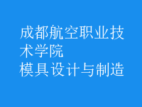 模具設計與制造