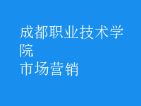 市場(chǎng)營(yíng)銷(xiāo)