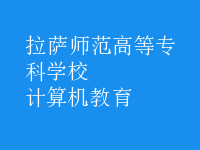 計(jì)算機(jī)教育