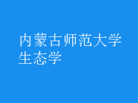 生態(tài)學(xué)