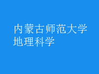 地理科學