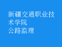 公路監(jiān)理