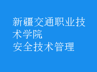 安全技術管理
