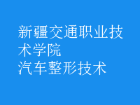 汽車整形技術(shù)