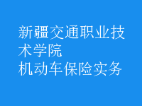 機動車保險實務
