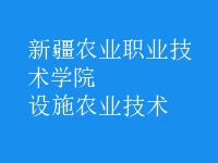 設施農(nóng)業(yè)技術