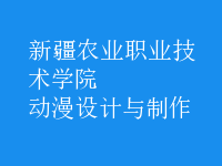 動漫設計與制作