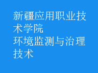 環(huán)境監(jiān)測與治理技術(shù)