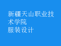 服裝設(shè)計