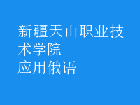 應(yīng)用俄語(yǔ)