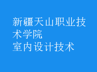 室內(nèi)設(shè)計(jì)技術(shù)