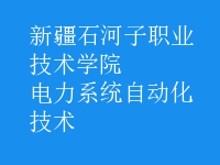 電力系統(tǒng)自動(dòng)化技術(shù)