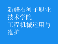 工程機械運用與維護