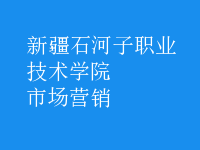 市場(chǎng)營(yíng)銷(xiāo)