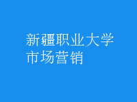 市場(chǎng)營(yíng)銷(xiāo)