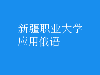 應(yīng)用俄語(yǔ)