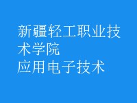 應(yīng)用電子技術(shù)