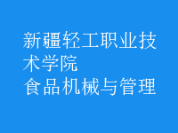 食品機械與管理