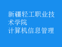 計(jì)算機(jī)信息管理