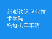鐵道機車車輛