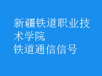 鐵道通信信號