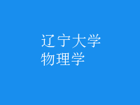物理學