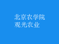 觀光農(nóng)業(yè)