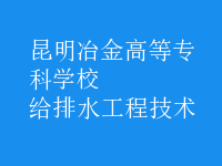 給排水工程技術