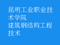 建筑鋼結(jié)構工程技術