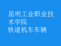 鐵道機車車輛