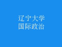 國(guó)際政治