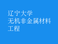 無(wú)機(jī)非金屬材料工程