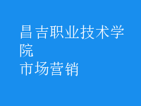 市場(chǎng)營(yíng)銷(xiāo)