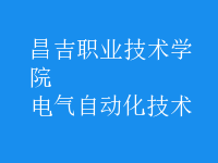 電氣自動化技術(shù)
