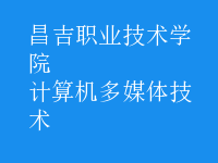 計算機(jī)多媒體技術(shù)