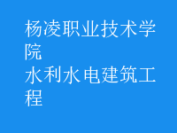 水利水電建筑工程