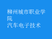 汽車電子技術