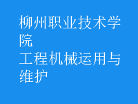 工程機械運用與維護