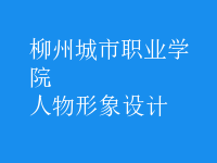 人物形象設(shè)計