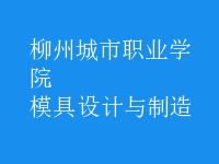 模具設計與制造