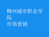 市場(chǎng)營銷