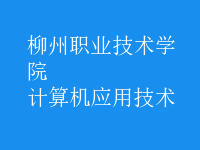 計算機應(yīng)用技術(shù)