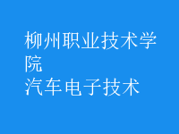 汽車電子技術