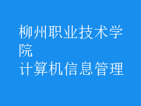 計(jì)算機(jī)信息管理