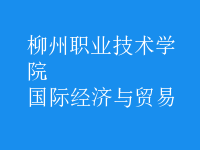 國際經(jīng)濟與貿(mào)易