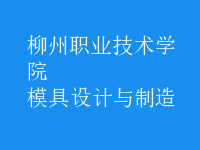 模具設計與制造