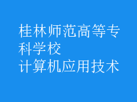 計算機應(yīng)用技術(shù)