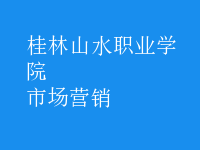 市場(chǎng)營銷