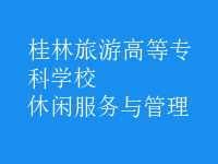 休閑服務與管理