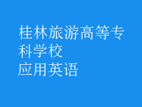 應(yīng)用英語(yǔ)